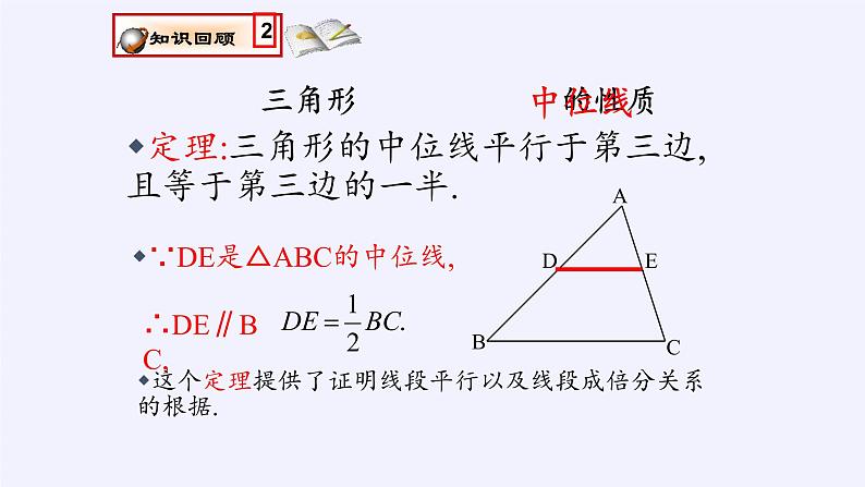 江苏科学技术出版社初中数学八年级下册 9.5 三角形的中位线  课件13第2页