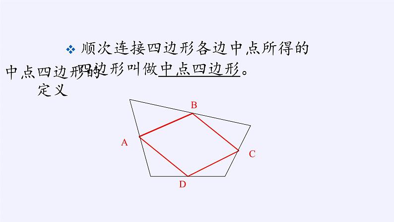 江苏科学技术出版社初中数学八年级下册 9.5 三角形的中位线  课件13第3页