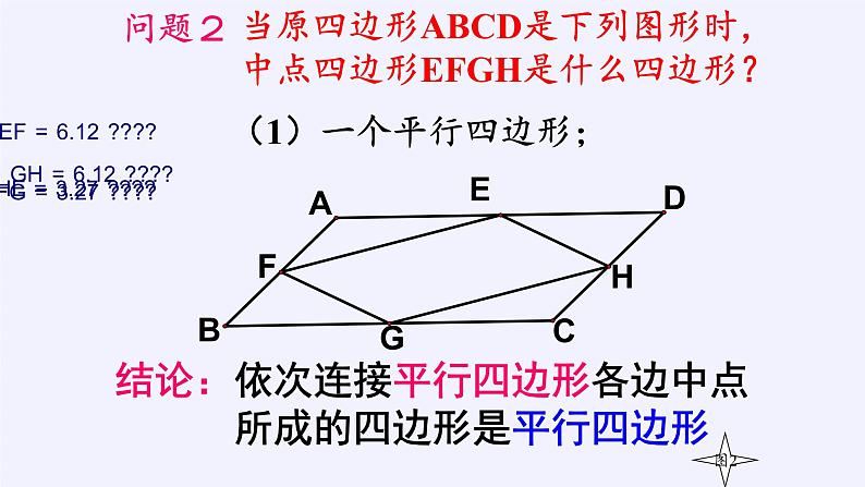 江苏科学技术出版社初中数学八年级下册 9.5 三角形的中位线  课件13第8页