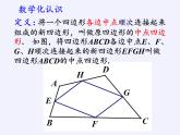 江苏科学技术出版社初中数学八年级下册 9.5 三角形的中位线  课件14