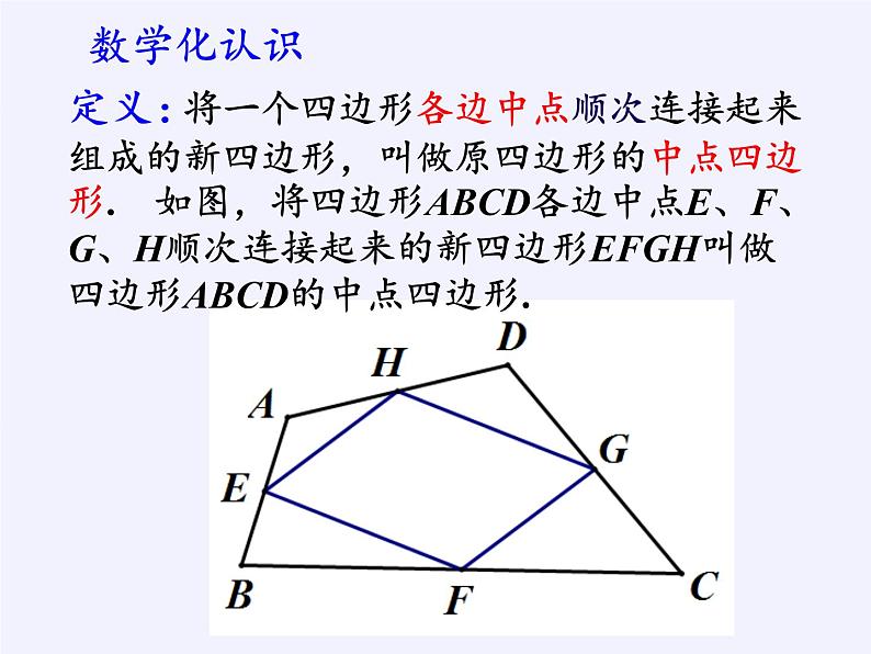 江苏科学技术出版社初中数学八年级下册 9.5 三角形的中位线  课件1402