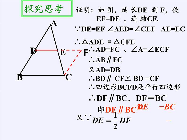 江苏科学技术出版社初中数学八年级下册 9.5 三角形的中位线  课件15第5页