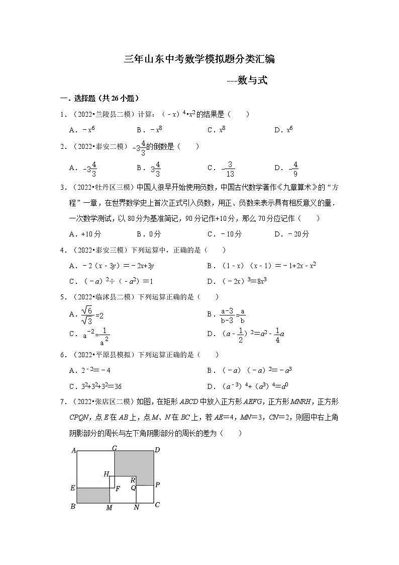 三年山东中考数学模拟题分类汇编---数与式第1页