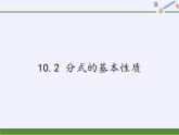 江苏科学技术出版社初中数学八年级下册 10.2 分式的基本性质  课件7