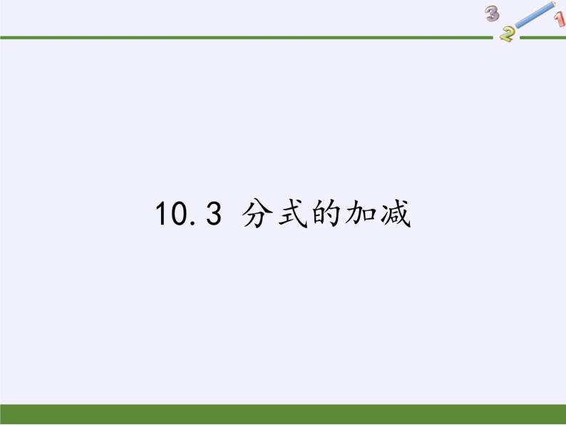 江苏科学技术出版社初中数学八年级下册 10.3 分式的加减  课件01