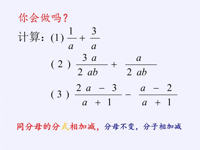 江苏科学技术出版社初中数学八年级下册 10.3 分式的加减  课件03