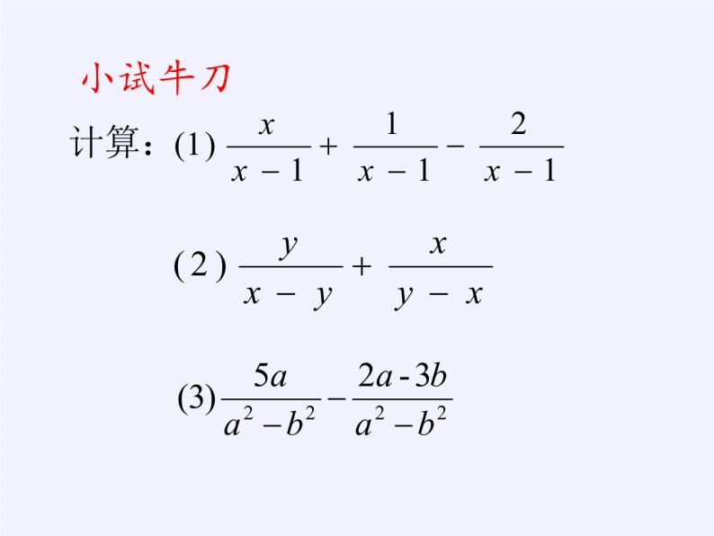 江苏科学技术出版社初中数学八年级下册 10.3 分式的加减  课件04