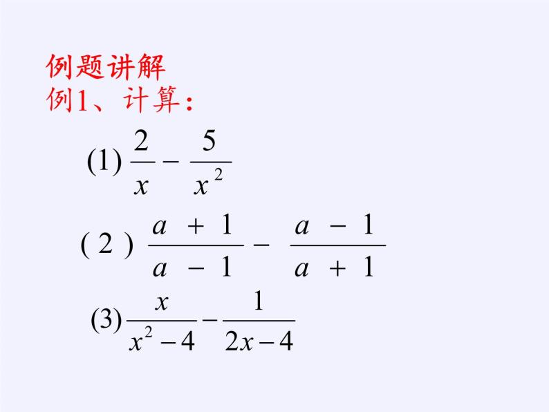 江苏科学技术出版社初中数学八年级下册 10.3 分式的加减  课件06