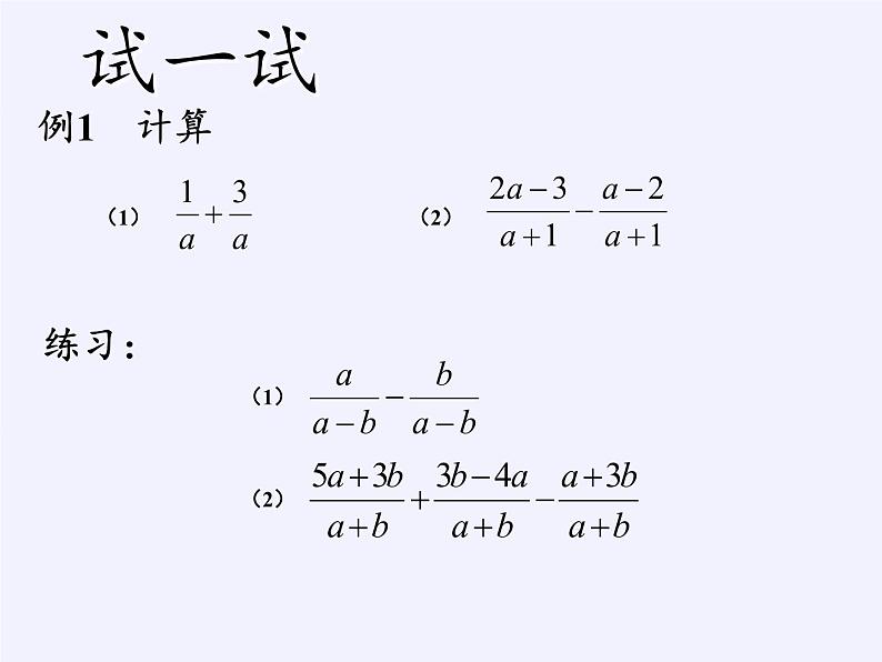 江苏科学技术出版社初中数学八年级下册 10.3 分式的加减  课件106