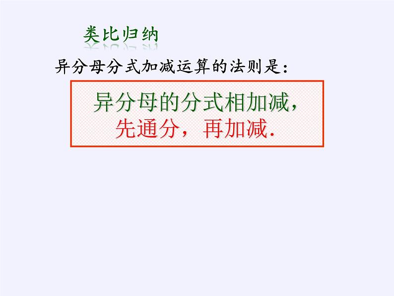 江苏科学技术出版社初中数学八年级下册 10.3 分式的加减  课件306