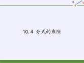 江蘇科學(xué)技術(shù)出版社初中數(shù)學(xué)八年級(jí)下冊(cè) 10.4 分式的乘除  課件4