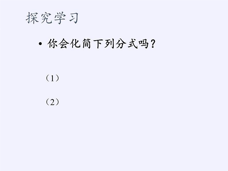 江苏科学技术出版社初中数学八年级下册 10.4 分式的乘除  课件403