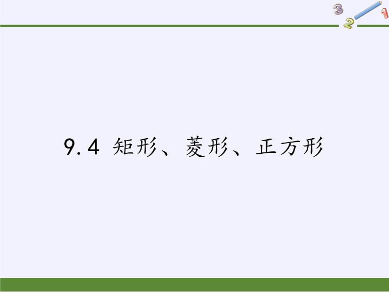 江苏科学技术出版社初中数学八年级下册 9.4 矩形、菱形、正方形  课件第1页