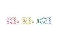 数学八年级下册9.4 矩形、菱形、正方形集体备课课件ppt