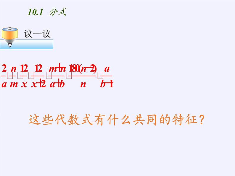 江苏科学技术出版社初中数学八年级下册 10.1 分式  课件708