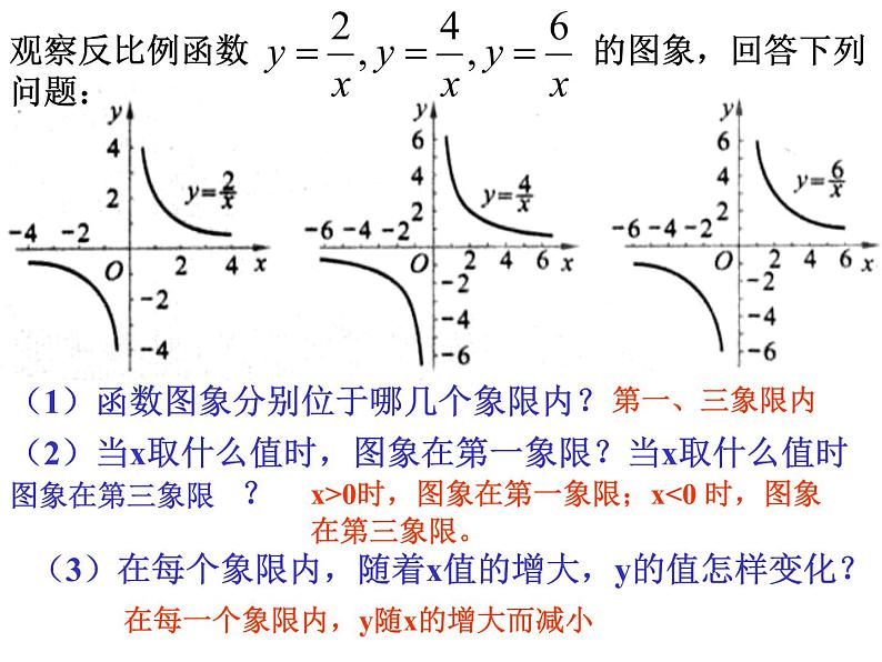 江苏科学技术出版社初中数学八年级下册 11.2反比例函数的图像与性质   课件第5页