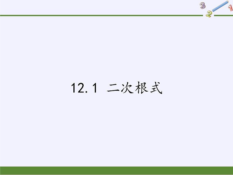 江苏科学技术出版社初中数学八年级下册 12.1 二次根式  课件1第1页