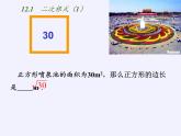 江苏科学技术出版社初中数学八年级下册 12.1 二次根式  课件1
