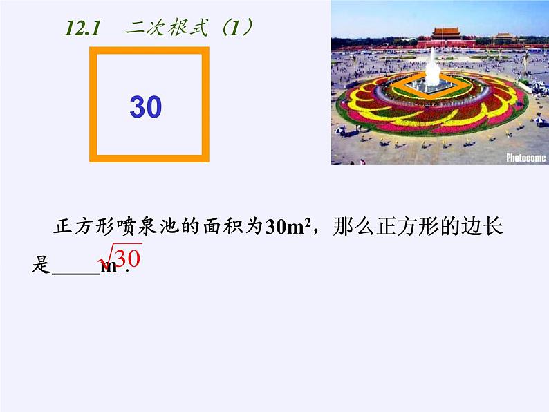 江苏科学技术出版社初中数学八年级下册 12.1 二次根式  课件1第2页