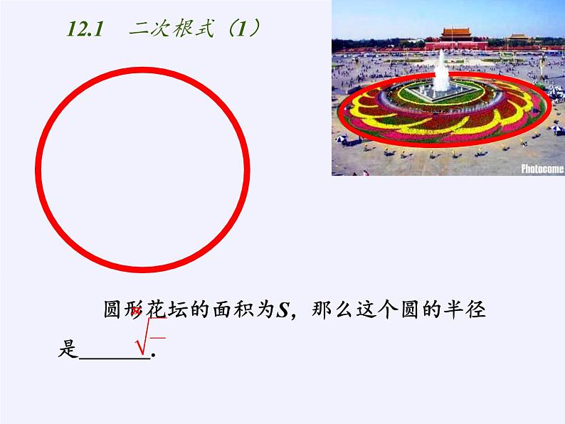 江苏科学技术出版社初中数学八年级下册 12.1 二次根式  课件1第3页