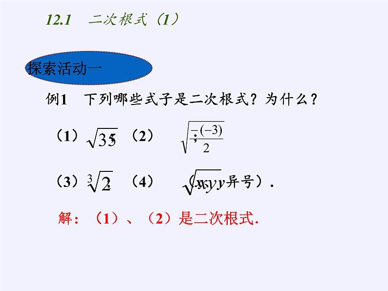 江苏科学技术出版社初中数学八年级下册 12.1 二次根式  课件1第7页