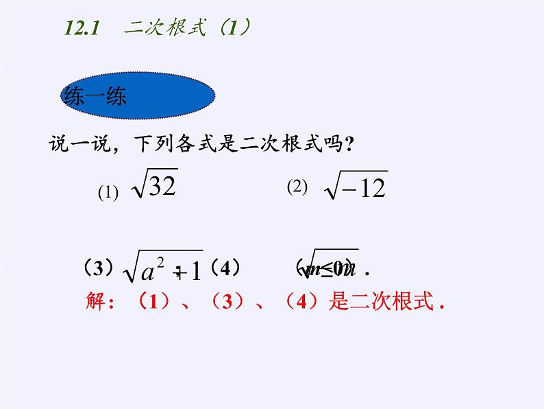 江苏科学技术出版社初中数学八年级下册 12.1 二次根式  课件1第8页