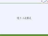 江苏科学技术出版社初中数学八年级下册 12.1 二次根式  课件5