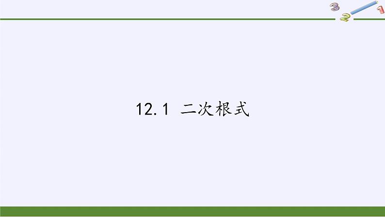 江苏科学技术出版社初中数学八年级下册 12.1 二次根式  课件501