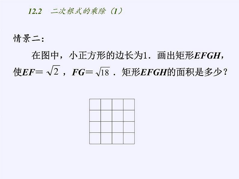 江苏科学技术出版社初中数学八年级下册 12.2 二次根式的乘除  课件03