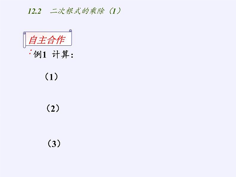 江苏科学技术出版社初中数学八年级下册 12.2 二次根式的乘除  课件05