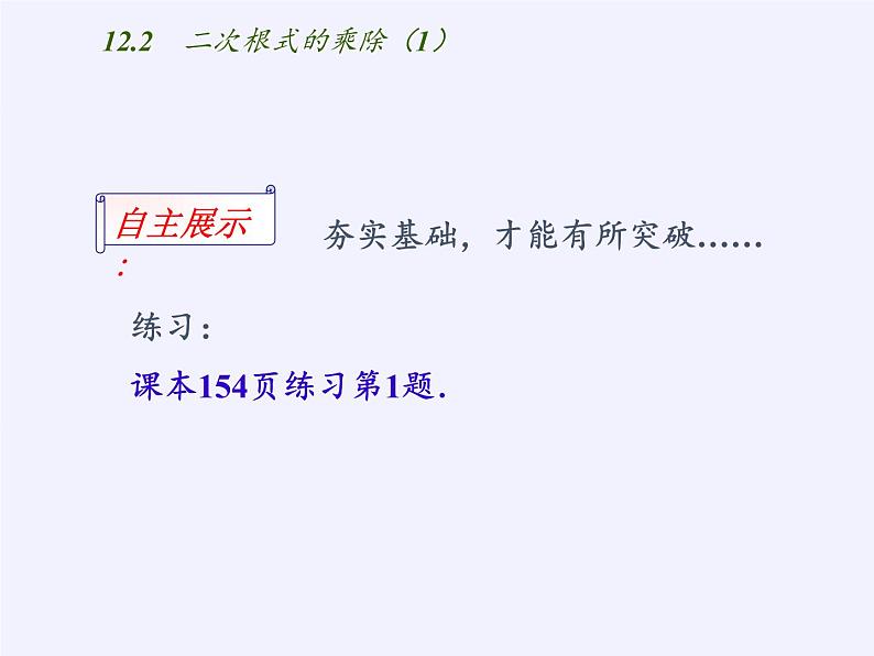 江苏科学技术出版社初中数学八年级下册 12.2 二次根式的乘除  课件07