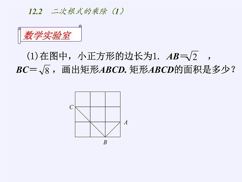 江苏科学技术出版社初中数学八年级下册 12.2 二次根式的乘除  课件3第2页