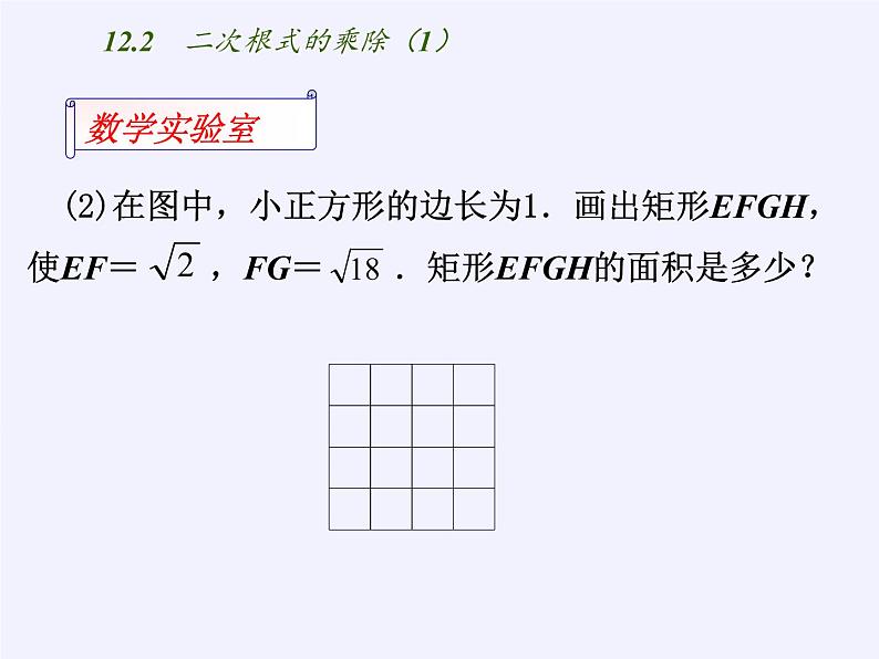 江苏科学技术出版社初中数学八年级下册 12.2 二次根式的乘除  课件3第3页