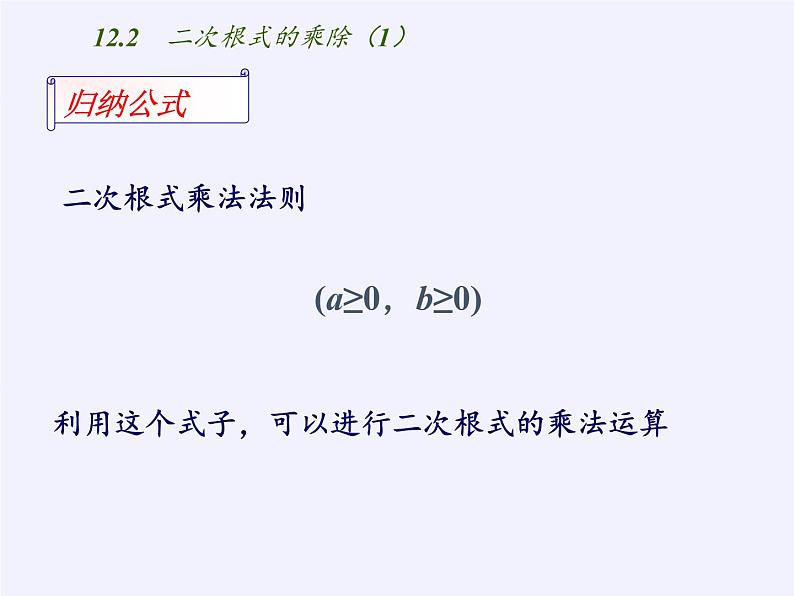 江苏科学技术出版社初中数学八年级下册 12.2 二次根式的乘除  课件3第6页