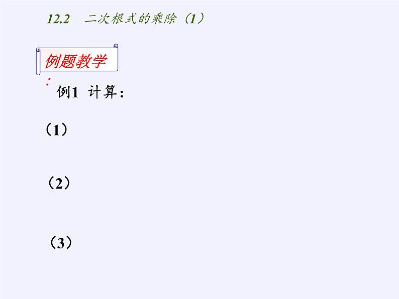 江苏科学技术出版社初中数学八年级下册 12.2 二次根式的乘除  课件3第7页