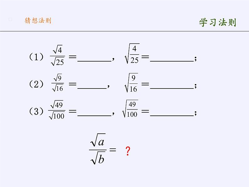 江苏科学技术出版社初中数学八年级下册 12.2 二次根式的乘除  课件6第3页