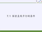 江苏科学技术出版社初中数学七年级下册 7.1 探索直线平行的条件  课件1