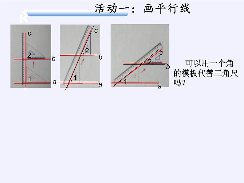 江苏科学技术出版社初中数学七年级下册 7.1 探索直线平行的条件  课件1第6页