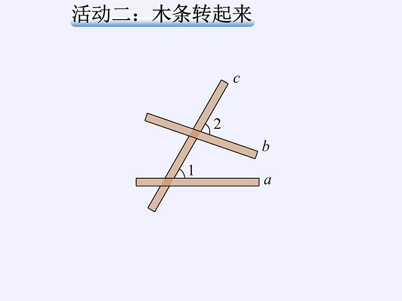 江苏科学技术出版社初中数学七年级下册 7.1 探索直线平行的条件  课件1第7页