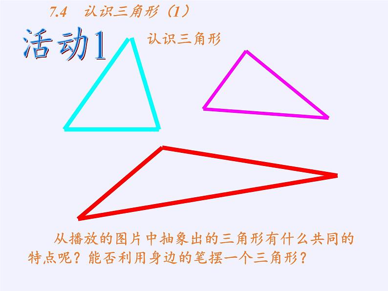 江苏科学技术出版社初中数学七年级下册 7.4 认识三角形  课件2第6页