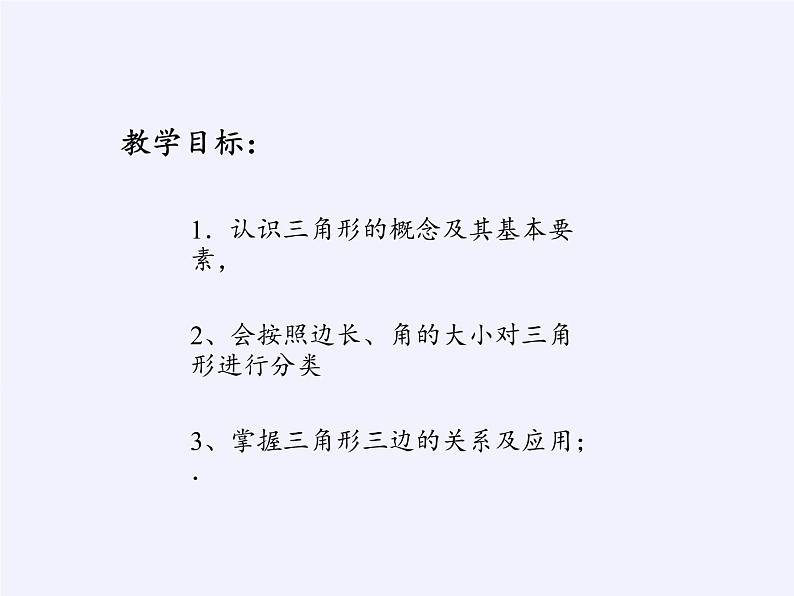 江苏科学技术出版社初中数学七年级下册 7.4 认识三角形  课件3第2页