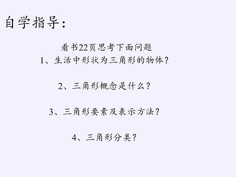 江苏科学技术出版社初中数学七年级下册 7.4 认识三角形  课件3第3页