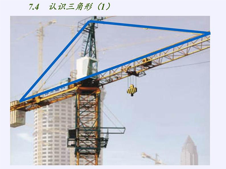 江苏科学技术出版社初中数学七年级下册 7.4 认识三角形  课件3第6页