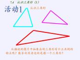 江苏科学技术出版社初中数学七年级下册 7.4 认识三角形  课件5
