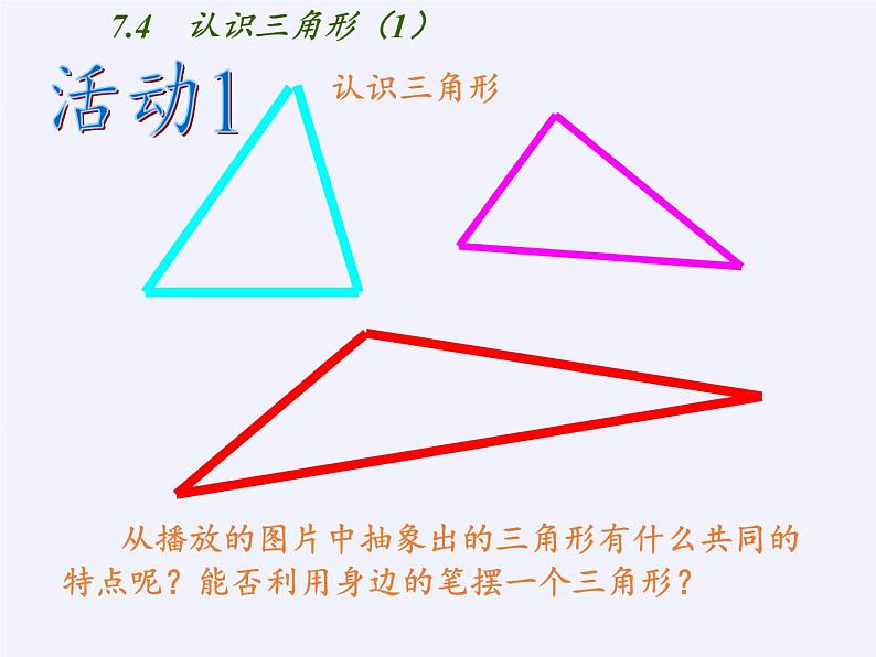 江苏科学技术出版社初中数学七年级下册 7.4 认识三角形  课件505