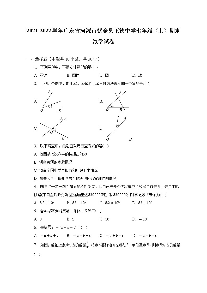 广东省河源市紫金县正德中学2021-2022学年上学期七年级期末数学试卷  (含答案)01