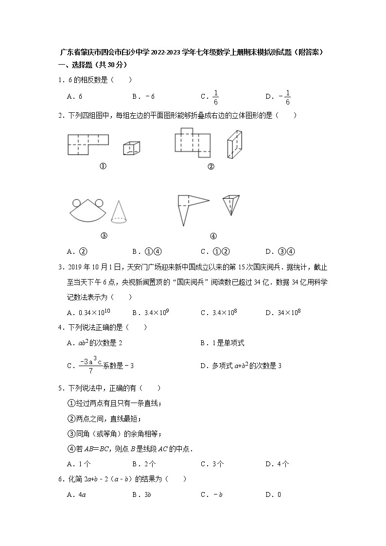 广东省肇庆市四会市白沙中学2022-2023学年七年级数学上册期末模拟测试题 (含答案)01
