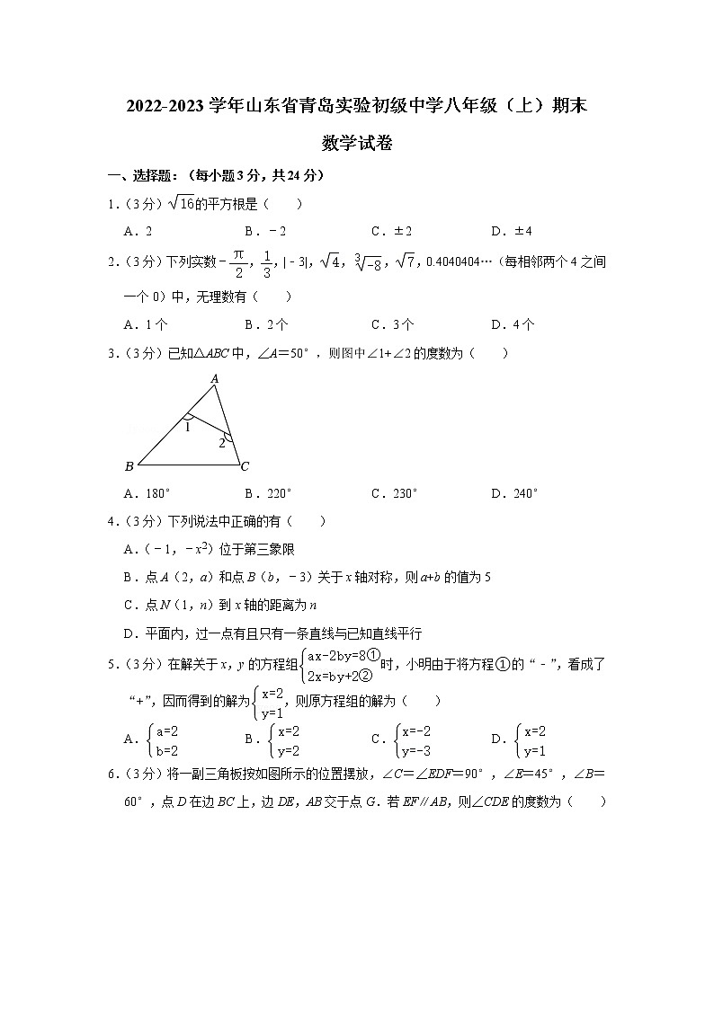 山东省青岛实验初级中学2022-2023学年八年级上学期期末数学试卷 (含答案)01