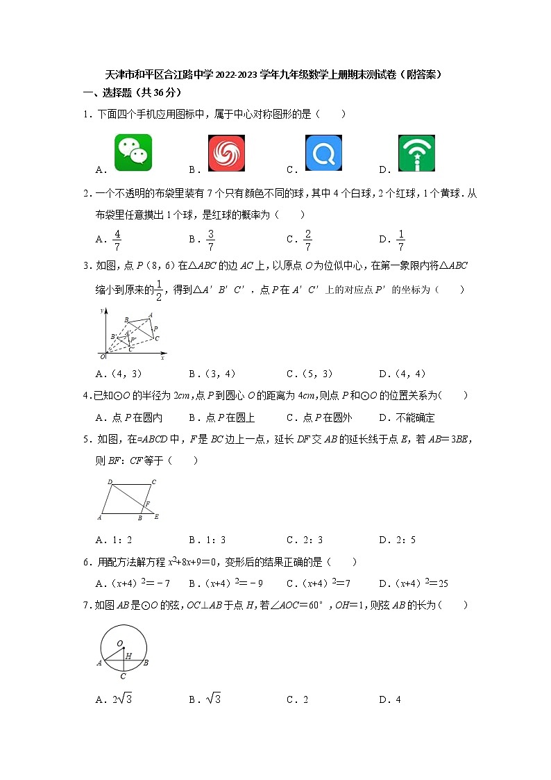 天津市和平区合江路中学2022-2023学年九年级数学上学期期末测试卷  (含答案)01