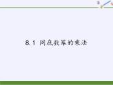 江蘇科學技術出版社初中數(shù)學七年級下冊 8.1 同底數(shù)冪的乘法  課件2